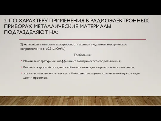 2. ПО ХАРАКТЕРУ ПРИМЕНЕНИЯ В РАДИОЭЛЕКТРОННЫХ ПРИБОРАХ МЕТАЛЛИЧЕСКИЕ МАТЕРИАЛЫ ПОДРАЗДЕЛЯЮТ