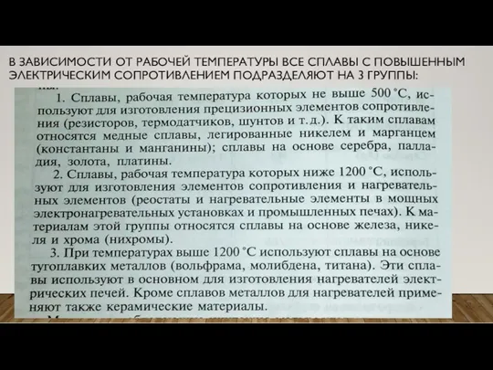 В ЗАВИСИМОСТИ ОТ РАБОЧЕЙ ТЕМПЕРАТУРЫ ВСЕ СПЛАВЫ С ПОВЫШЕННЫМ ЭЛЕКТРИЧЕСКИМ СОПРОТИВЛЕНИЕМ ПОДРАЗДЕЛЯЮТ НА 3 ГРУППЫ: