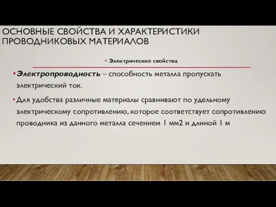 ОСНОВНЫЕ СВОЙСТВА И ХАРАКТЕРИСТИКИ ПРОВОДНИКОВЫХ МАТЕРИАЛОВ Электрические свойства Электропроводность –