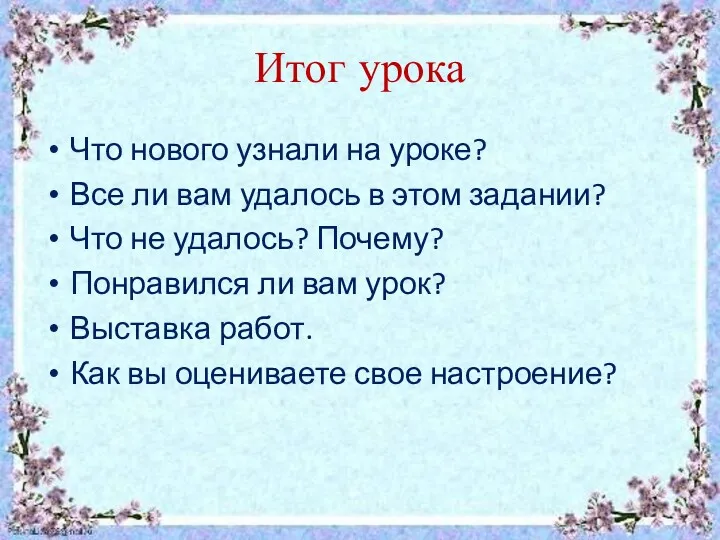 Итог урока Что нового узнали на уроке? Все ли вам