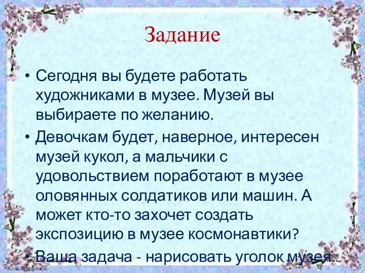 Задание Сегодня вы будете работать художниками в музее. Музей вы