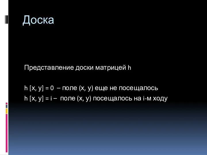 Доска Представление доски матрицей h h [х, у] = 0