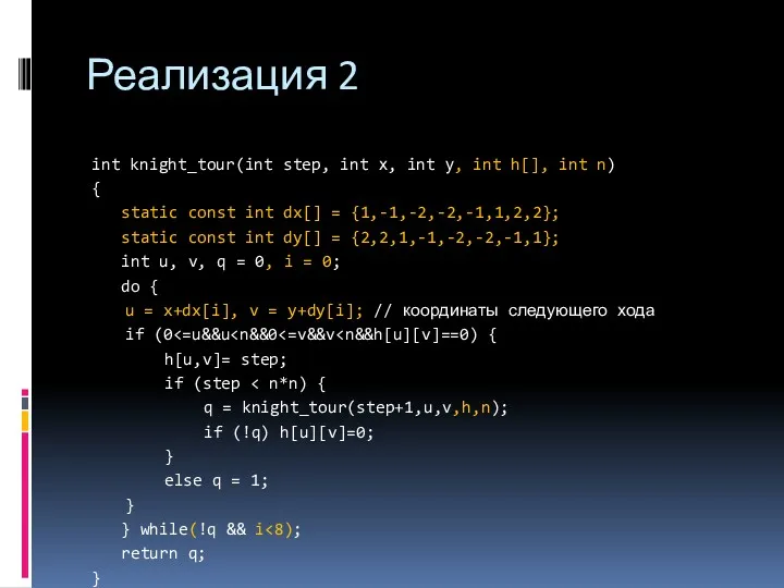 Реализация 2 int knight_tour(int step, int х, int у, int