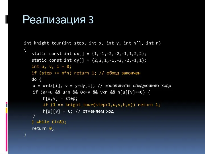 Реализация 3 int knight_tour(int step, int х, int у, int
