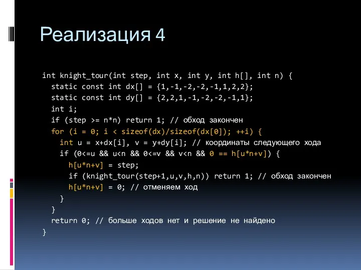 Реализация 4 int knight_tour(int step, int х, int у, int