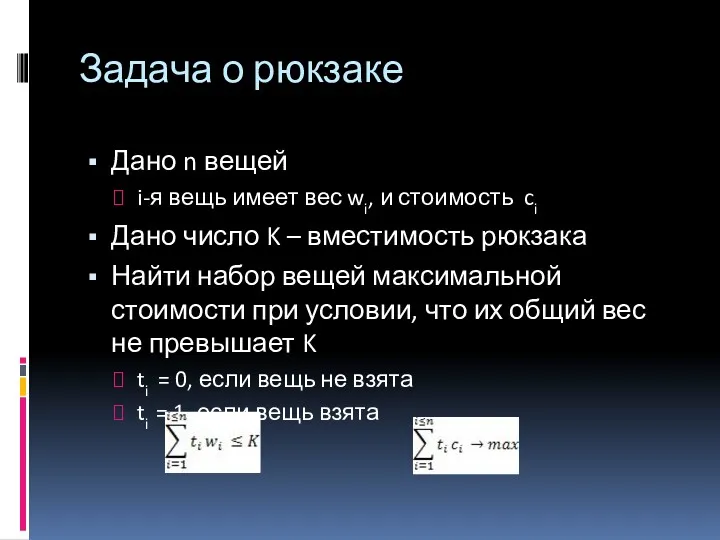 Задача о рюкзаке Дано n вещей i-я вещь имеет вес