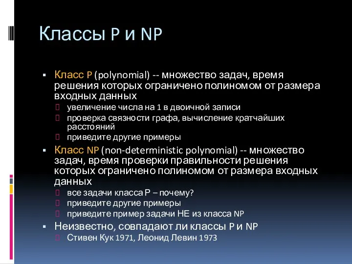 Классы P и NP Класс P (polynomial) -- множество задач,