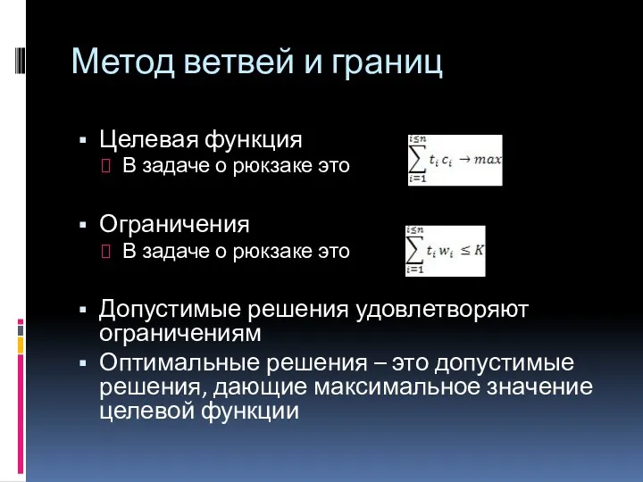 Метод ветвей и границ Целевая функция В задаче о рюкзаке