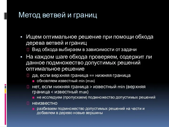 Метод ветвей и границ Ищем оптимальное решение при помощи обхода