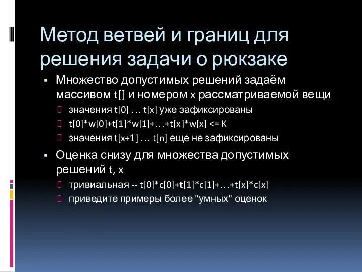 Метод ветвей и границ для решения задачи о рюкзаке Множество