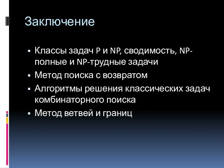 Заключение Классы задач P и NP, сводимость, NP-полные и NP-трудные