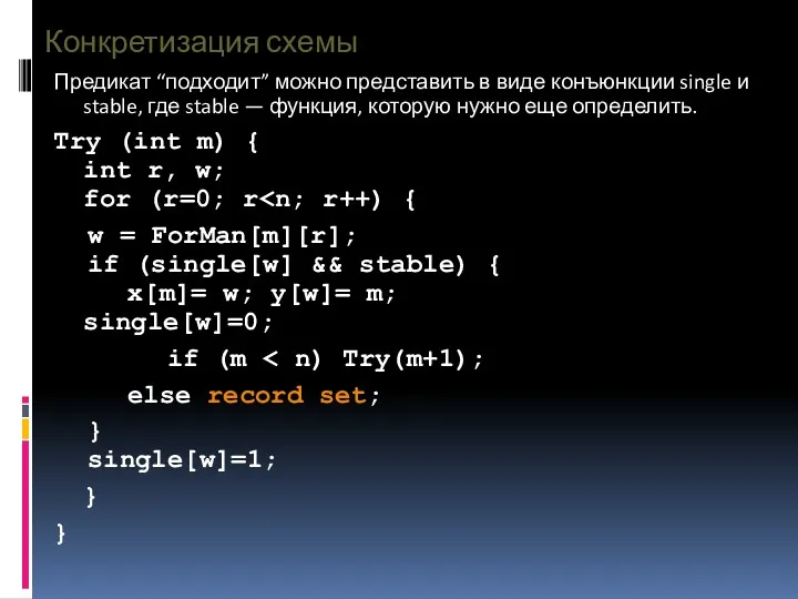 Конкретизация схемы Предикат “подходит” можно представить в виде конъюнкции single