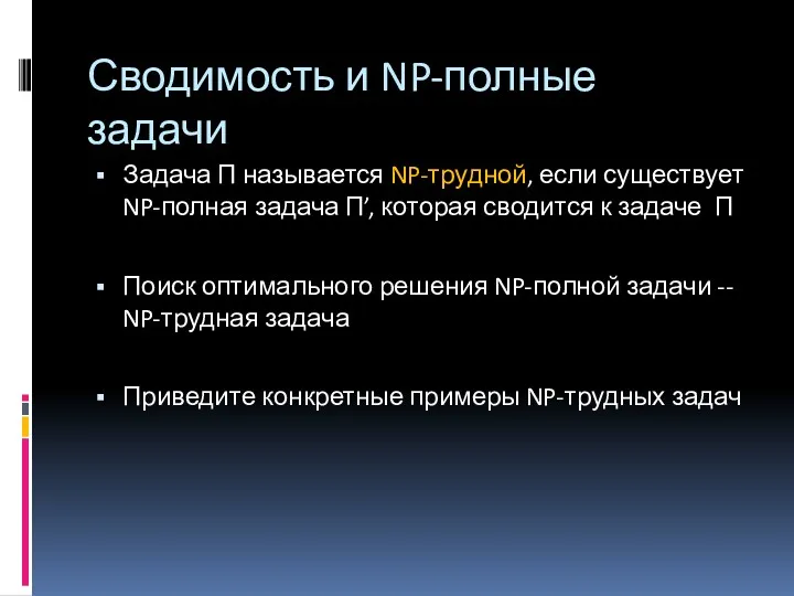 Сводимость и NP-полные задачи Задача П называется NP-трудной, если существует