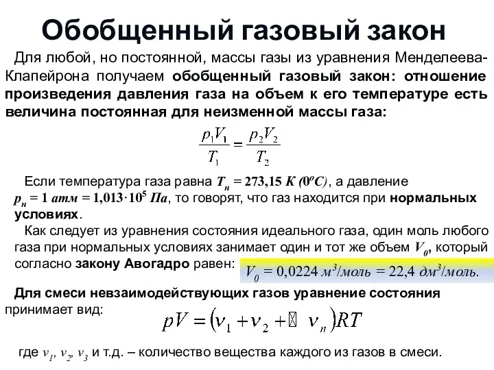 Обобщенный газовый закон Для любой, но постоянной, массы газы из