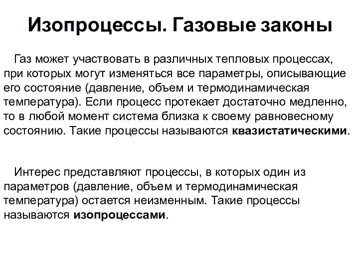 Изопроцессы. Газовые законы Газ может участвовать в различных тепловых процессах,