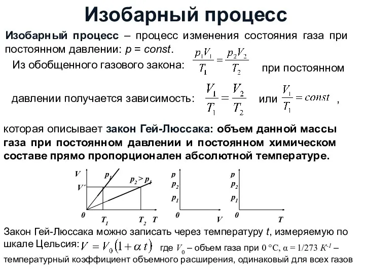 Изобарный процесс Изобарный процесс – процесс изменения состояния газа при