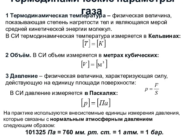 Термодинамические параметры газа . 1 Термодинамическая температура – физическая величина,