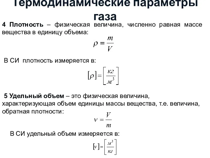 Термодинамические параметры газа 4 Плотность – физическая величина, численно равная