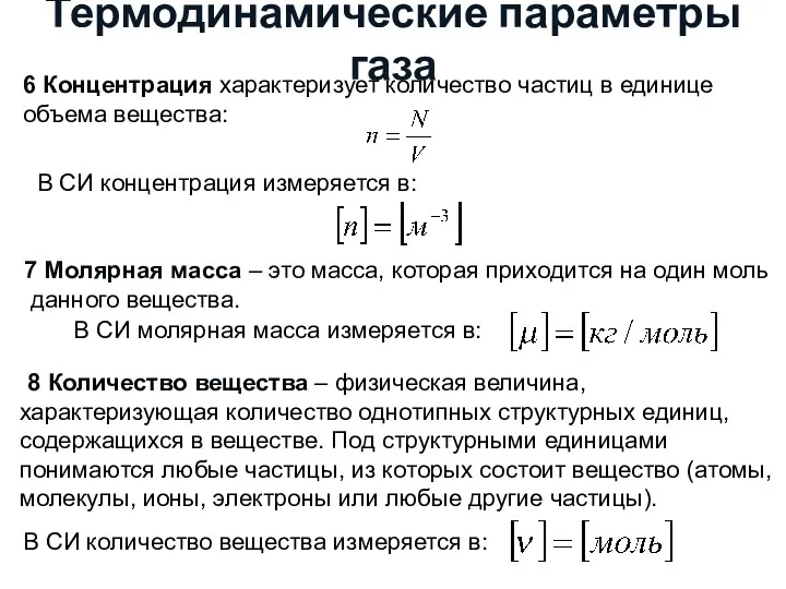 Термодинамические параметры газа 6 Концентрация характеризует количество частиц в единице