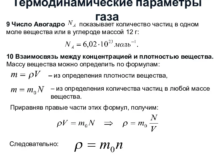 Термодинамические параметры газа 9 Число Авогадро показывает количество частиц в