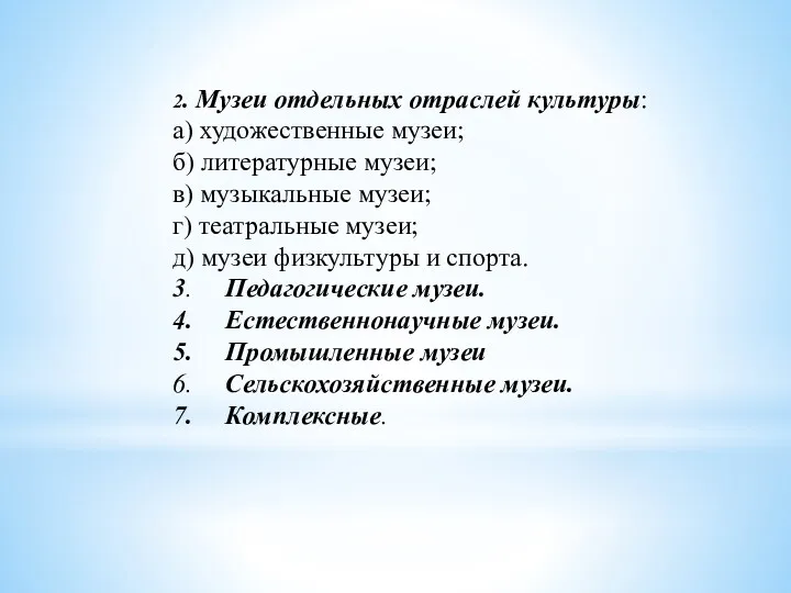 2. Музеи отдельных отраслей культуры: а) художественные музеи; б) литературные