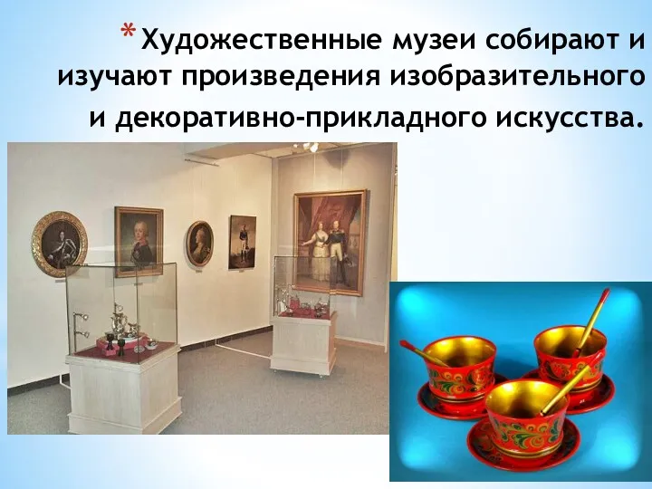 Художественные музеи собирают и изучают произведения изобразительного и декоративно-прикладного искусства.