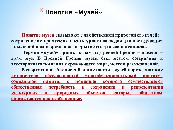 Понятие музея связывают с двойственной природой его целей: сохранение исторического