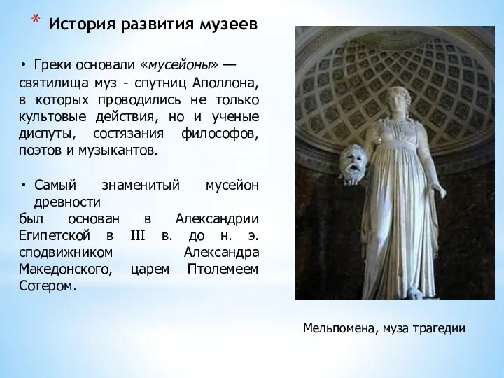 История развития музеев Мельпомена, муза трагедии Греки основали «мусейоны» —
