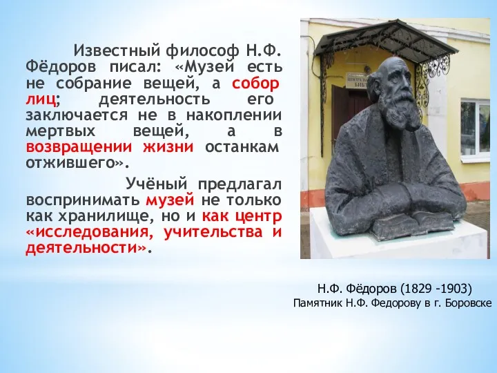 Известный философ Н.Ф.Фёдоров писал: «Музей есть не собрание вещей, а