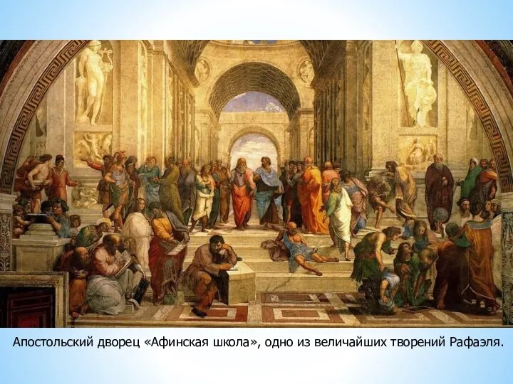 Апостольский дворец «Афинская школа», одно из величайших творений Рафаэля.