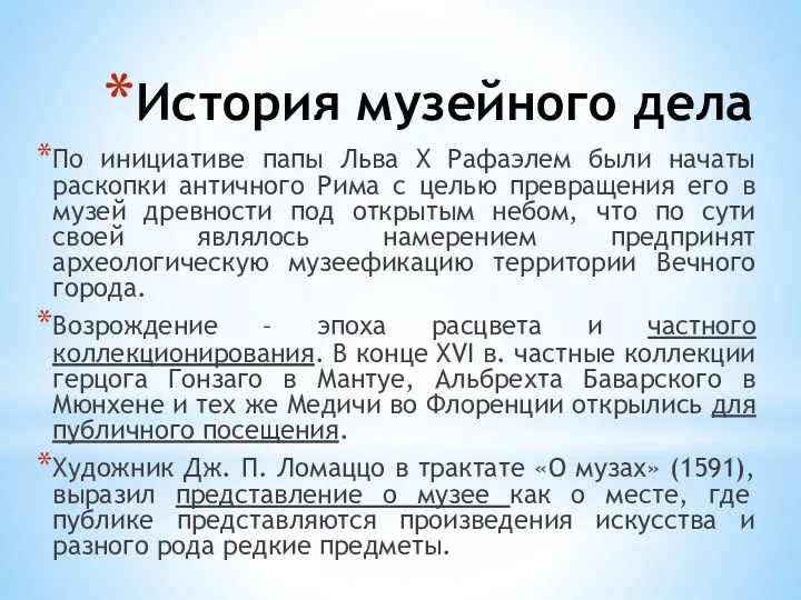 История музейного дела По инициативе папы Льва X Рафаэлем были