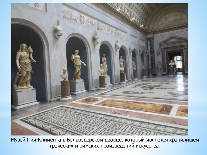 Музей Пия-Климента в Бельведерском дворце, который является хранилищем греческих и римских произведений искусства.