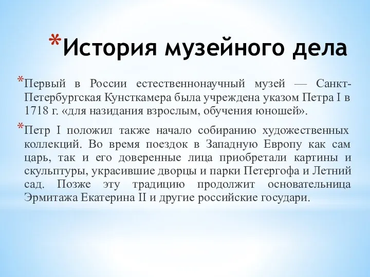 История музейного дела Первый в России естественнонаучный музей — Санкт-Петербургская