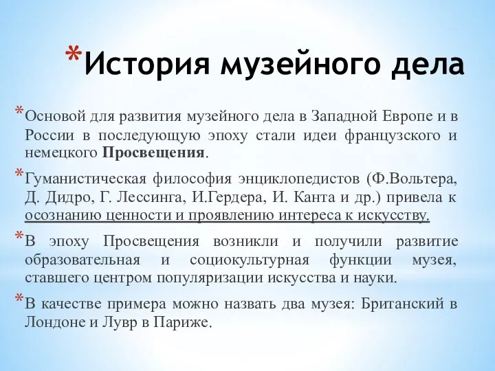 История музейного дела Основой для развития музейного дела в Западной