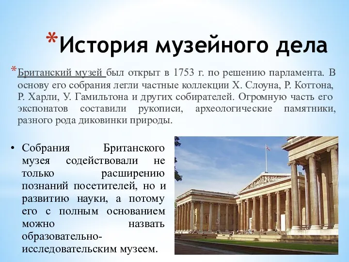 История музейного дела Британский музей был открыт в 1753 г.