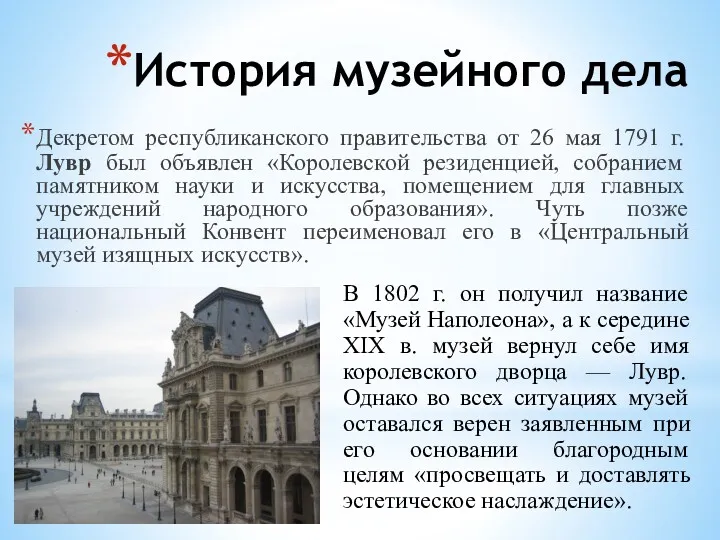 История музейного дела Декретом республиканского правительства от 26 мая 1791