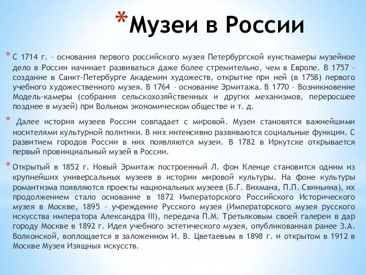 Музеи в России С 1714 г. – основания первого российского