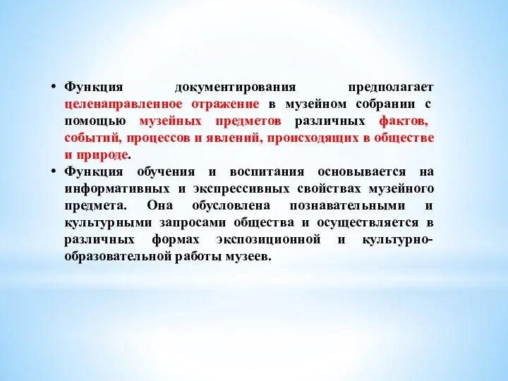 Функция документирования предполагает целенаправленное отражение в музейном собрании с помощью