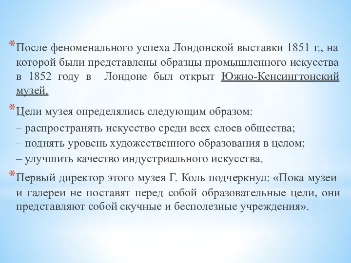 После феноменального успеха Лондонской выставки 1851 г., на которой были