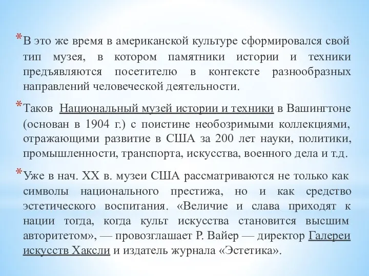 В это же время в американской культуре сформировался свой тип