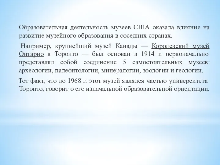 Образовательная деятельность музеев США оказала влияние на развитие музейного образования