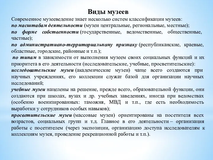 Виды музеев Современное музееведение знает несколько систем классификации музеев: по