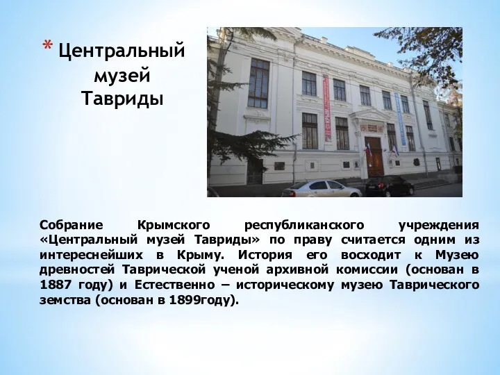 Центральный музей Тавриды Собрание Крымского республиканского учреждения «Центральный музей Тавриды»