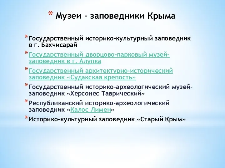 Музеи – заповедники Крыма Государственный историко-культурный заповедник в г. Бахчисарай