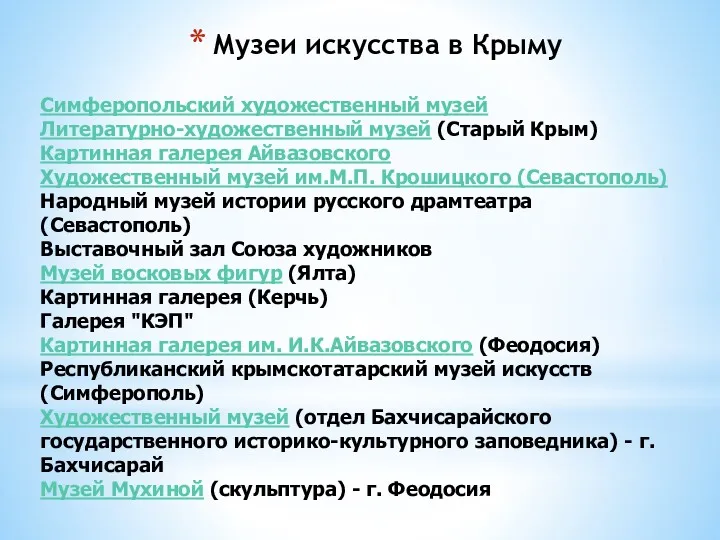 Симферопольский художественный музей Литературно-художественный музей (Старый Крым) Картинная галерея Айвазовского