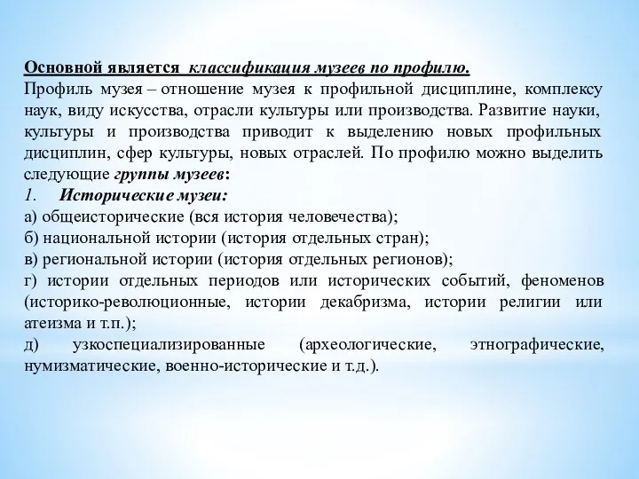 Основной является классификация музеев по профилю. Профиль музея – отношение