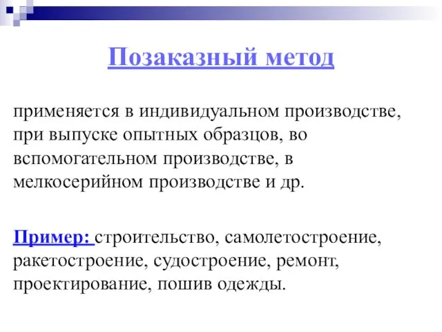 Позаказный метод применяется в индивидуальном производстве, при выпуске опытных образцов, во вспомогательном производстве,