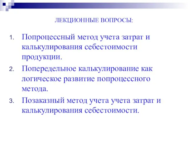 ЛЕКЦИОННЫЕ ВОПРОСЫ: Попроцессный метод учета затрат и калькулирования себестоимости продукции.