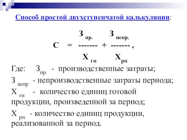 Способ простой двухступенчатой калькуляции: З пр. З непр. С = ------- + -------