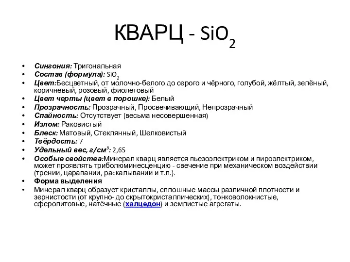 КВАРЦ - SiO2 Сингония: Тригональная Состав (формула): SiO2 Цвет:Бесцветный, от